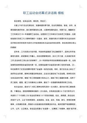 职工运动会闭幕式讲话稿