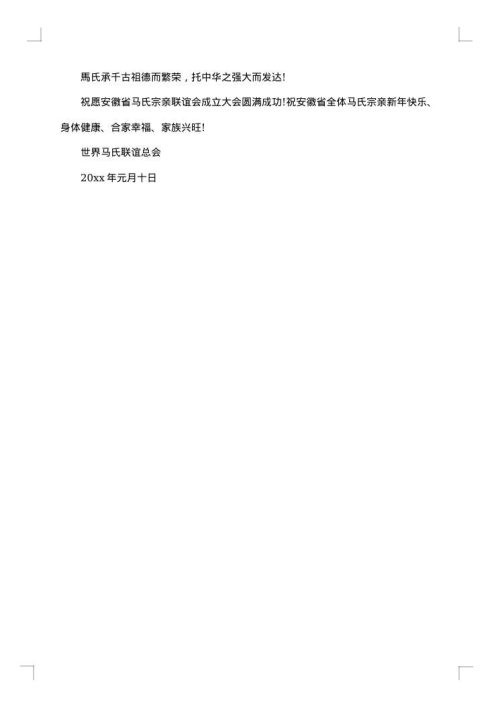 宗亲联谊会贺信范文