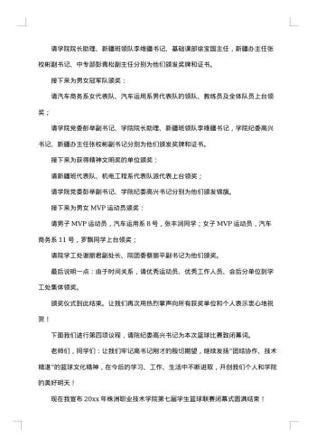 篮球比赛闭幕式主持词开头