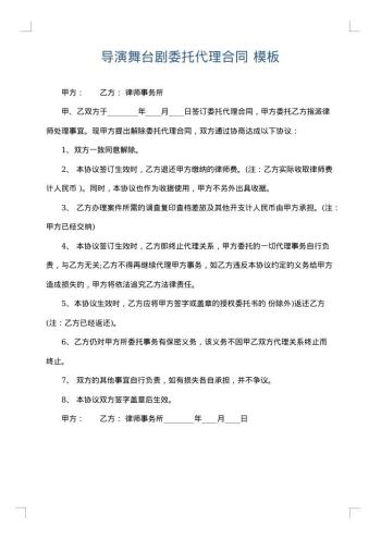 导演舞台剧委托代理合同