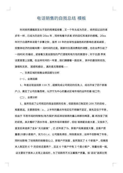 电话销售的自我总结