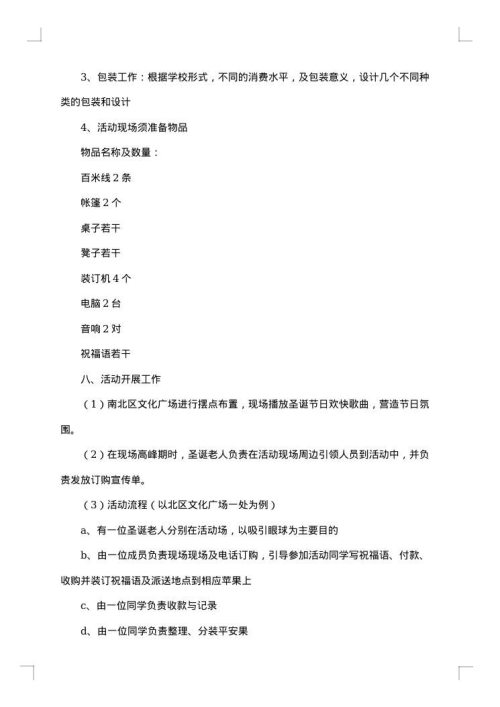 2025年平安夜促销活动方案