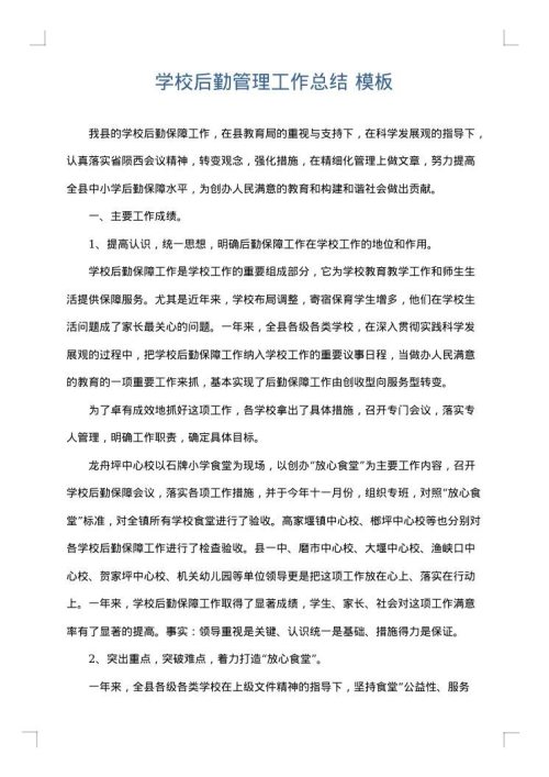 学校后勤管理工作总结
