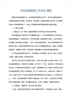 学校后勤管理工作总结