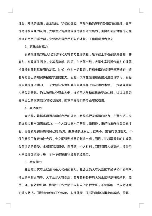 大学生的社会调查报告