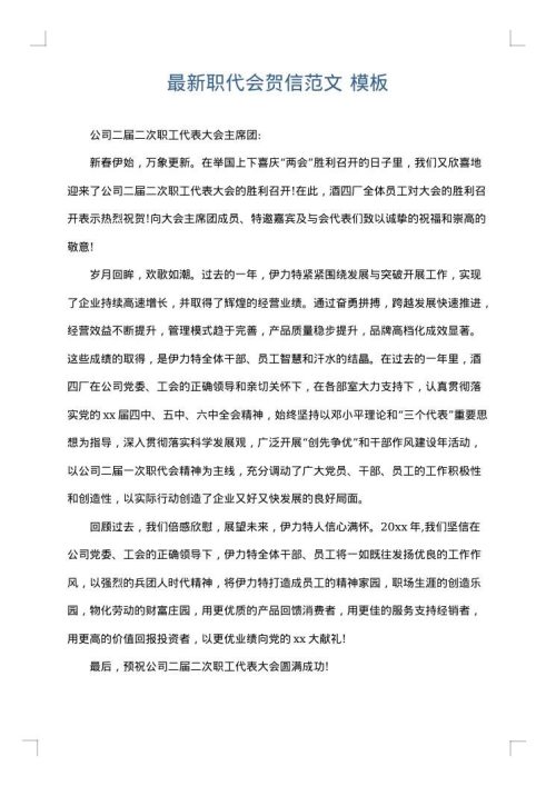 最新职代会贺信范文