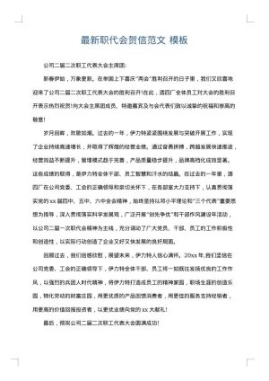 最新职代会贺信范文
