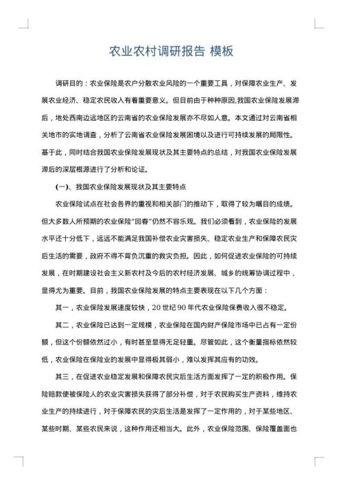 农业农村调研报告