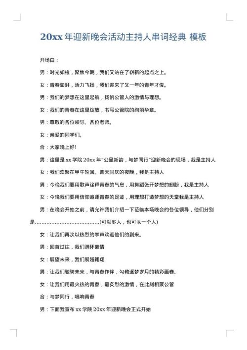 2025年迎新晚会活动主持人串词经典