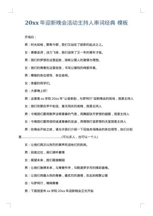 2025年迎新晚会活动主持人串词经典