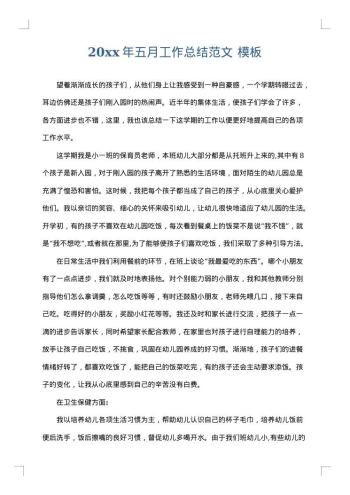20xx年五月工作总结范文
