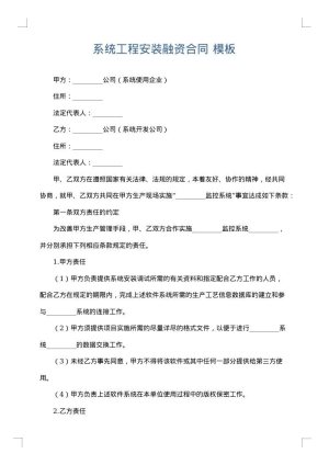 系统工程安装融资合同