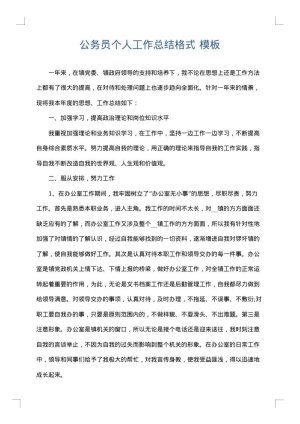公务员个人工作总结格式