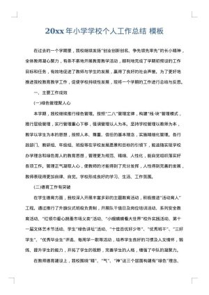 2025年小学学校个人工作总结