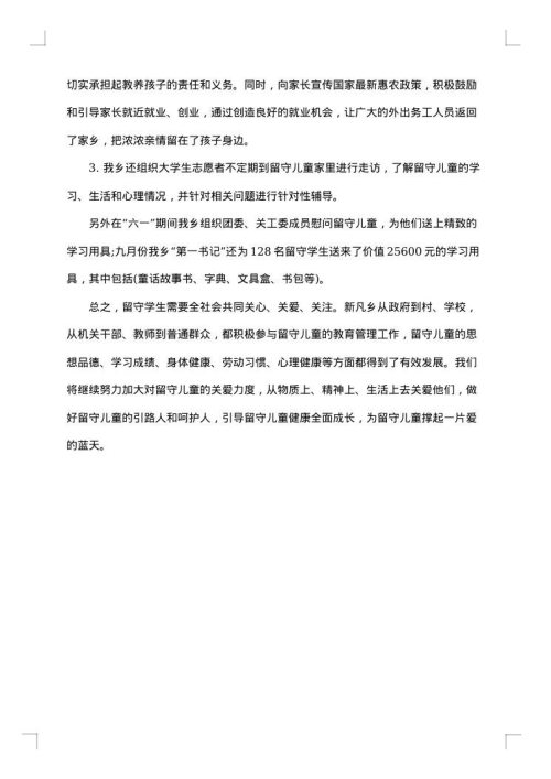 大学生关爱留守儿童工作总结