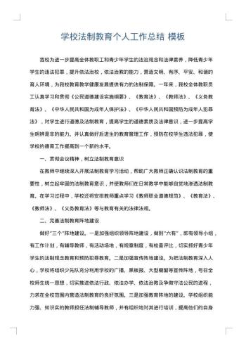 学校法制教育个人工作总结