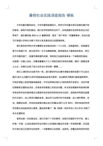 暑假社会实践调查报告