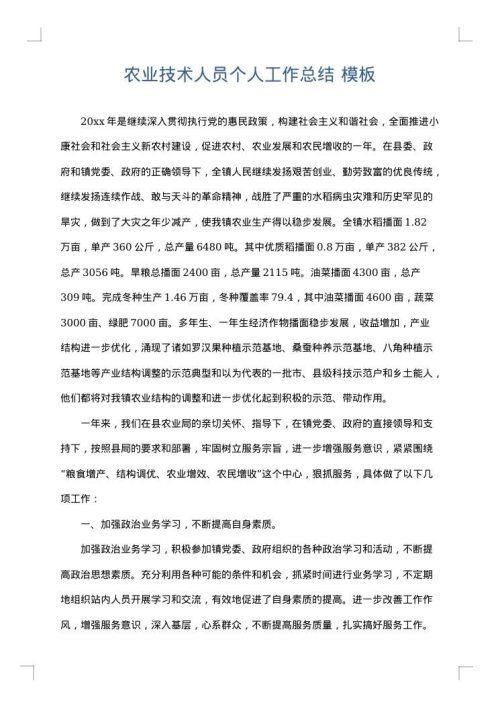 农业技术人员个人工作总结