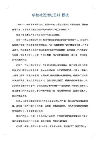 学校社团活动总结