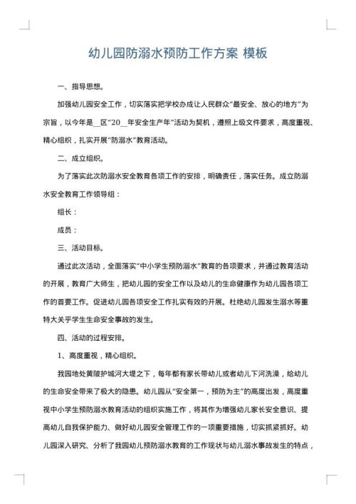 幼儿园防溺水预防工作方案