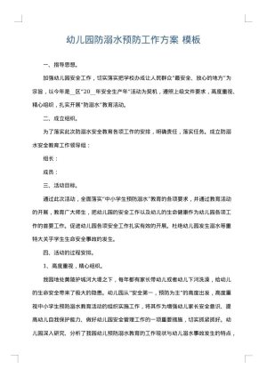 幼儿园防溺水预防工作方案