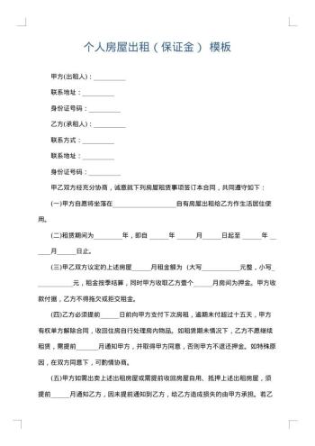 个人房屋出租(保证金)