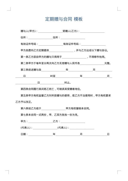 定期赠与合同