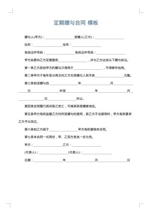 定期赠与合同