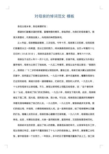 对母亲的悼词范文