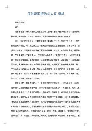 医院离职报告怎么写
