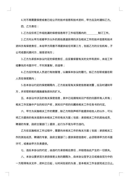 技术信息与技术资料保密协议