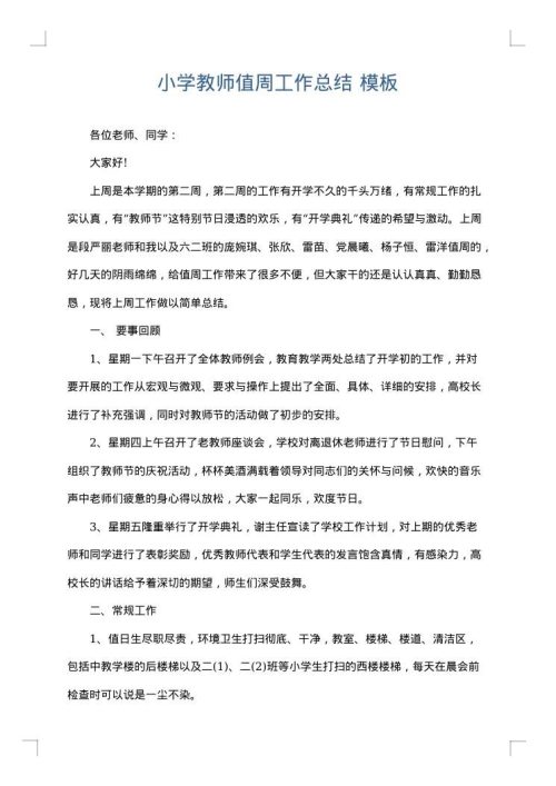 小学教师值周工作总结