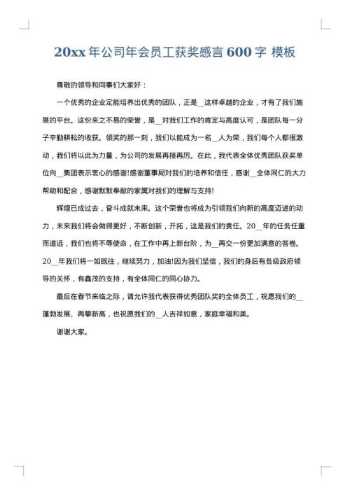 2025年公司年会员工获奖感言600字
