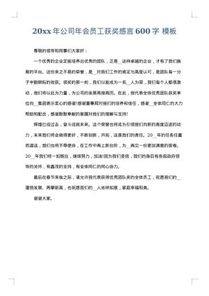 2025年公司年会员工获奖感言600字