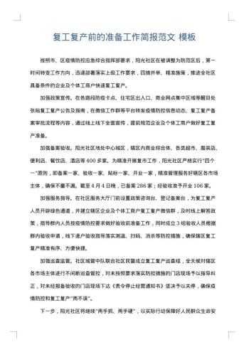 复工复产前的准备工作简报范文