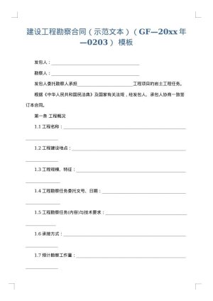 建设工程勘察合同（示范文本）（GF—2025年—0203）