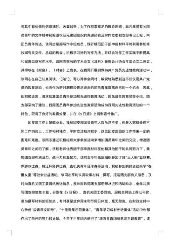优秀团干部申报事迹材料范文