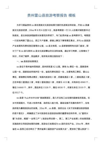 贵州雷山县旅游考察报告