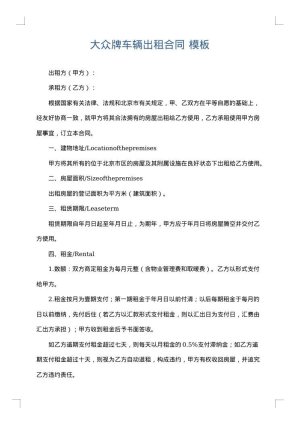 大众牌车辆出租合同
