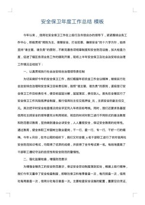 安全保卫年度工作总结