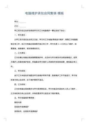 电脑维护承包合同集锦