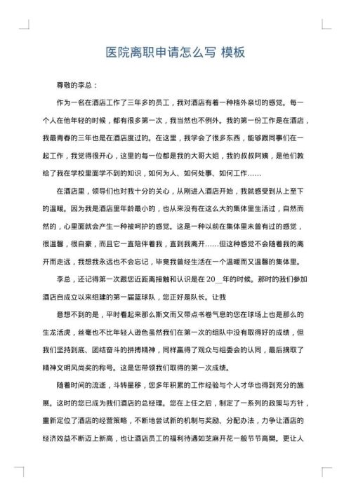 医院离职申请怎么写
