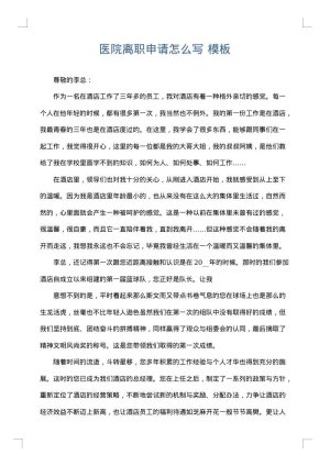 医院离职申请怎么写