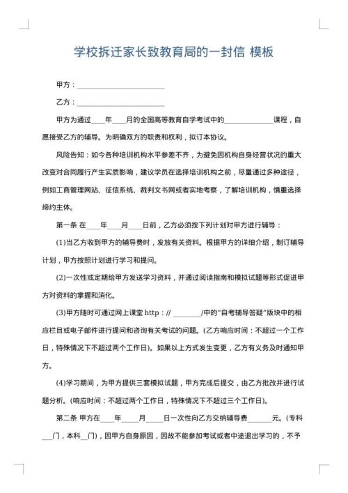 学校拆迁家长致教育局的一封信