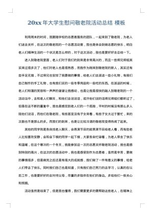 2025年大学生慰问敬老院活动总结