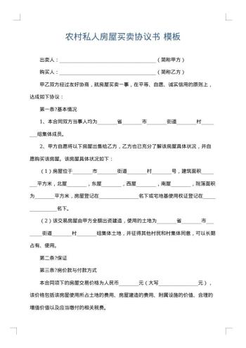 农村私人房屋买卖协议书
