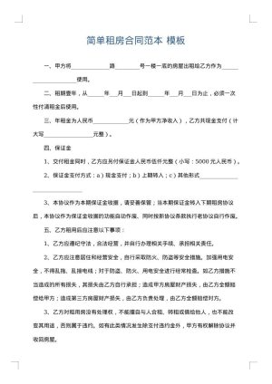 简单租房合同范本
