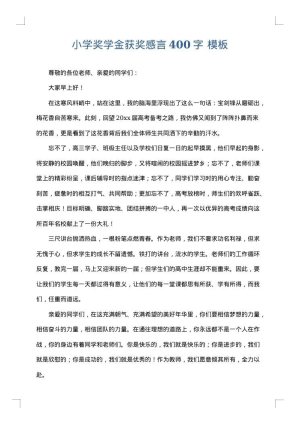 小学奖学金获奖感言400字