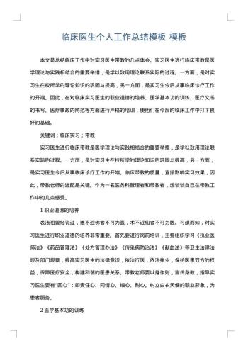 临床医生个人工作总结模板