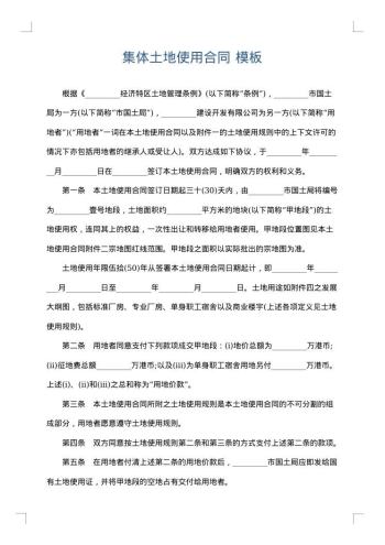 集体土地使用合同